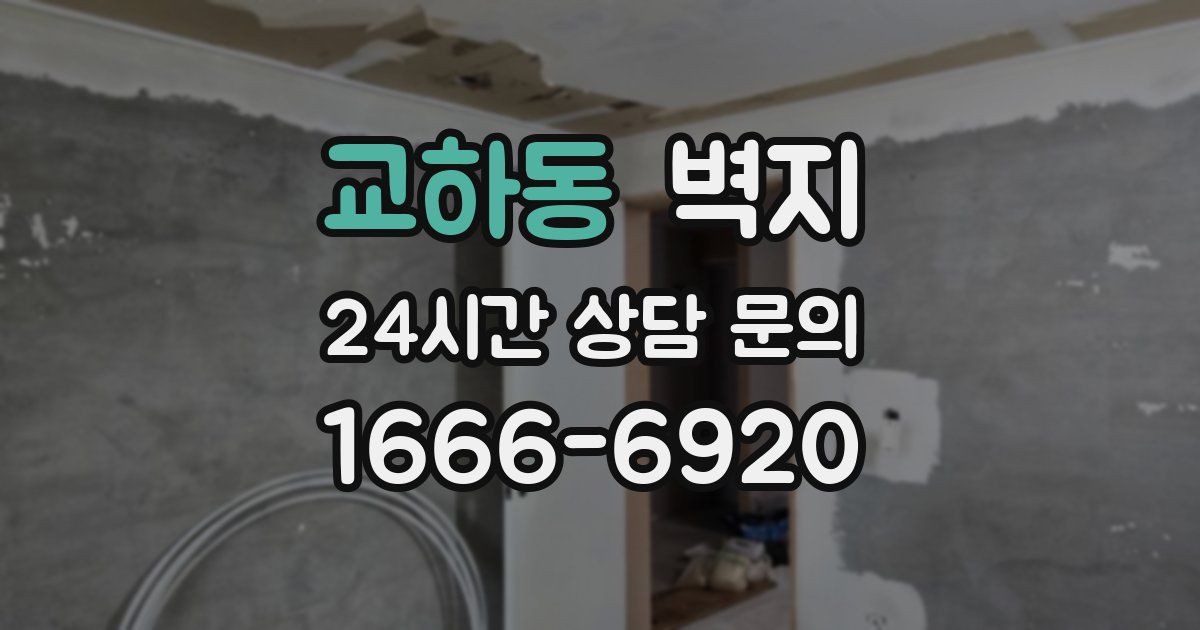 교하동 벽지