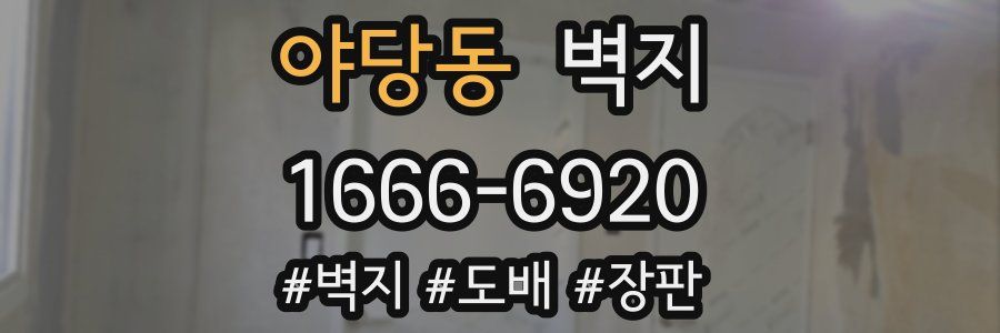 야당동 벽지