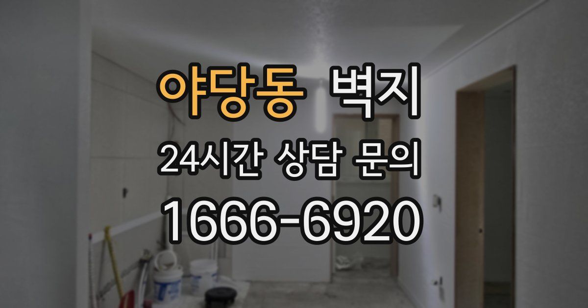 야당동 벽지