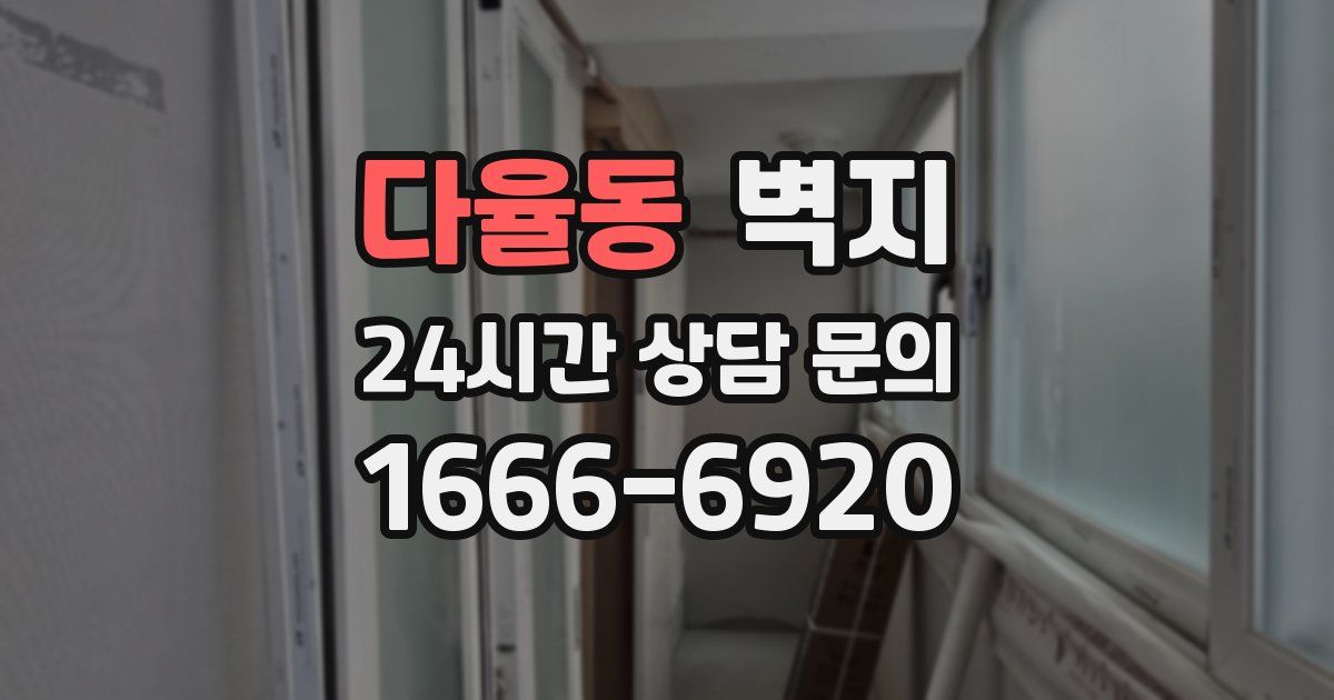 다율동 벽지