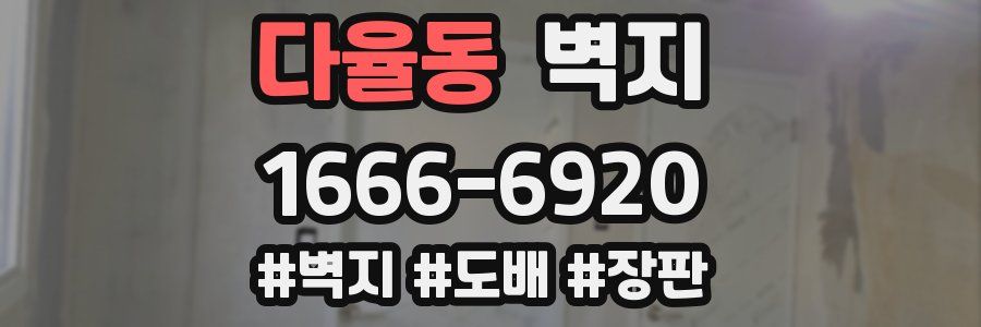 다율동 벽지