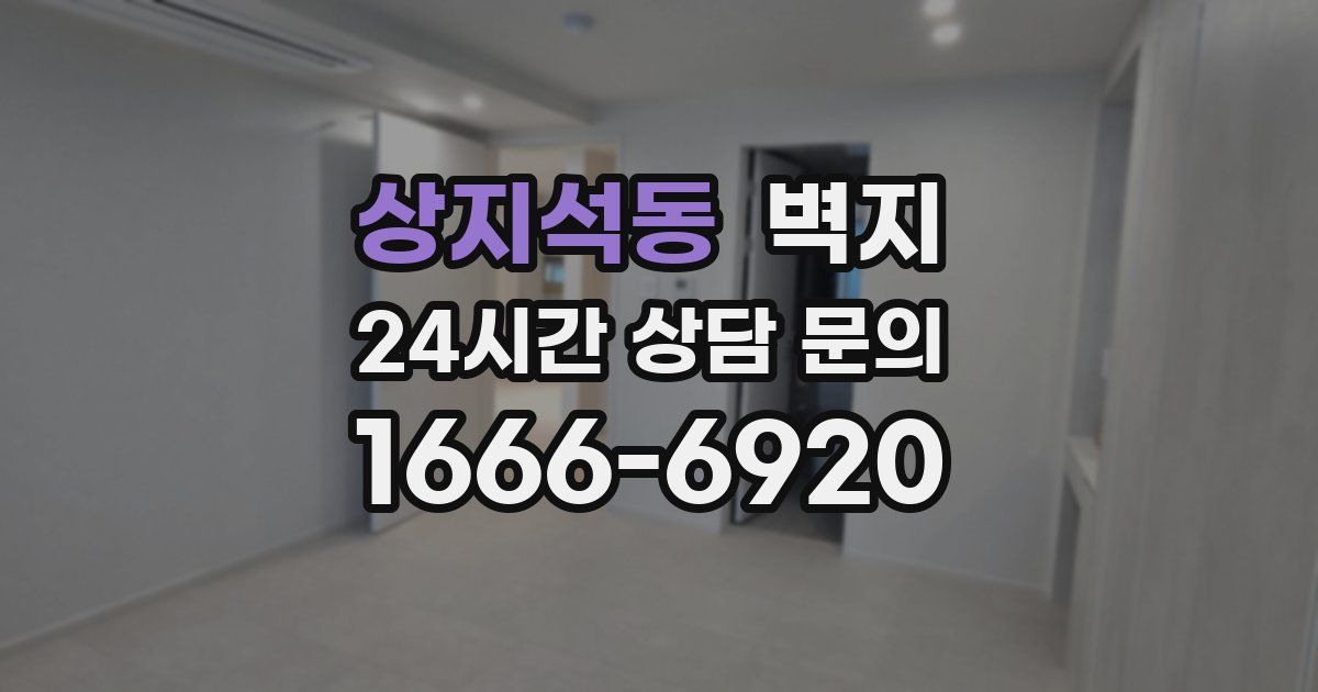 상지석동 벽지