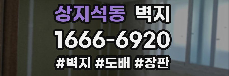 상지석동 벽지