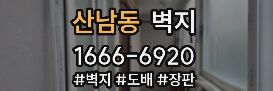 산남동 벽지