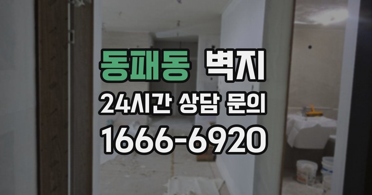동패동 벽지