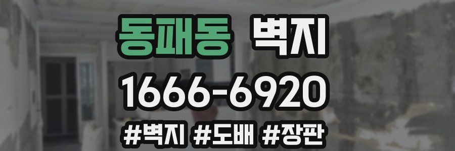 동패동 벽지