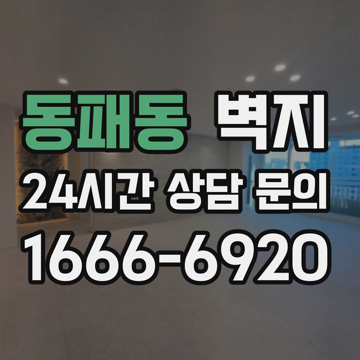 동패동 벽지