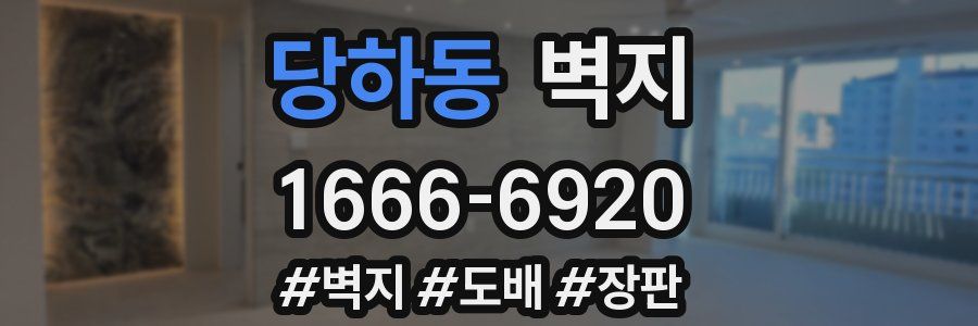 당하동 벽지