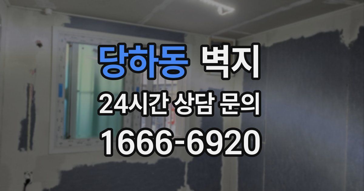 당하동 벽지