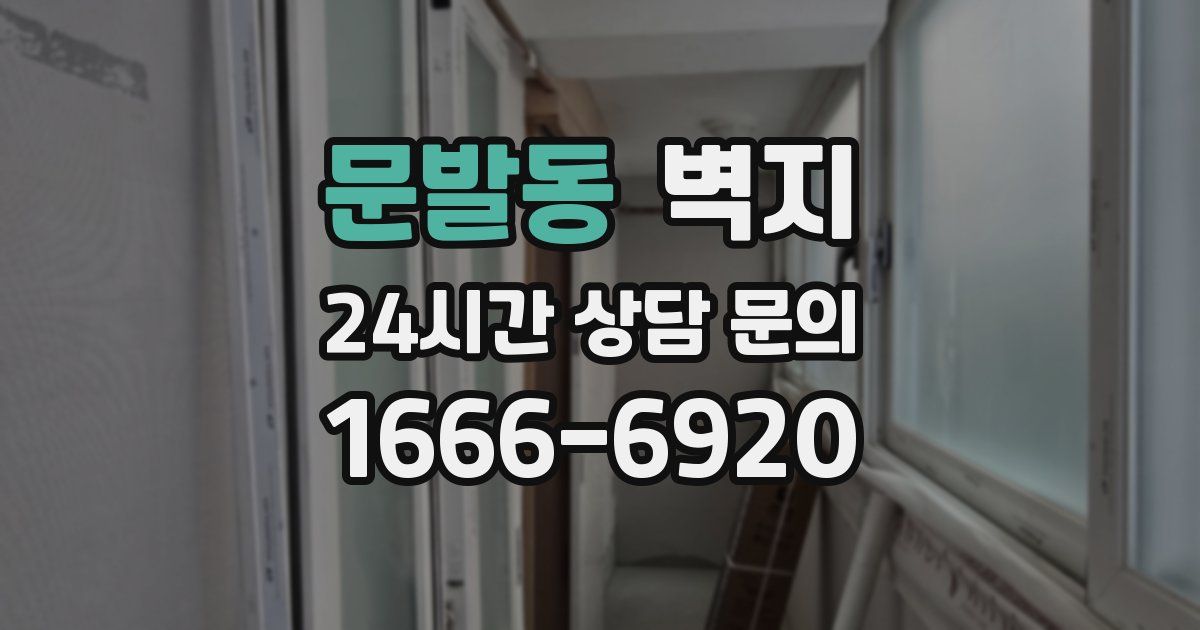 문발동 벽지