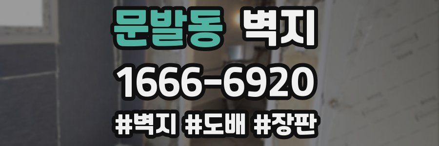 문발동 벽지