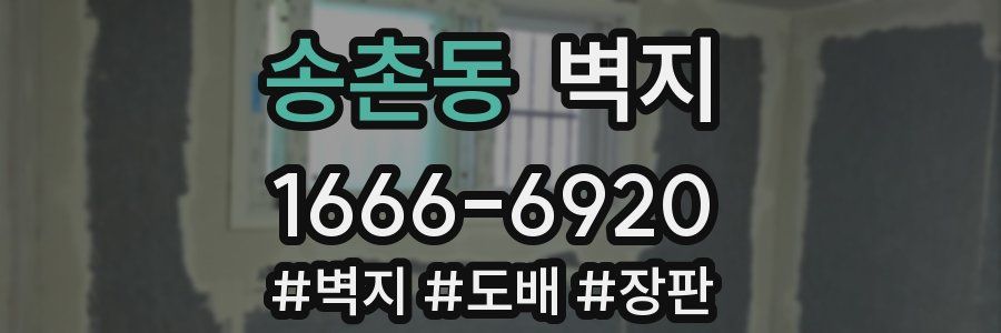 송촌동 벽지