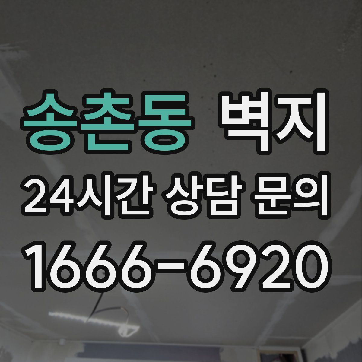 송촌동 벽지