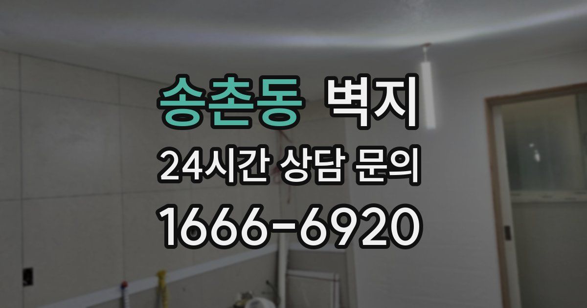 송촌동 벽지