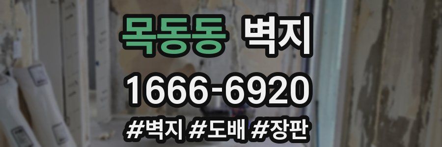 목동동 벽지