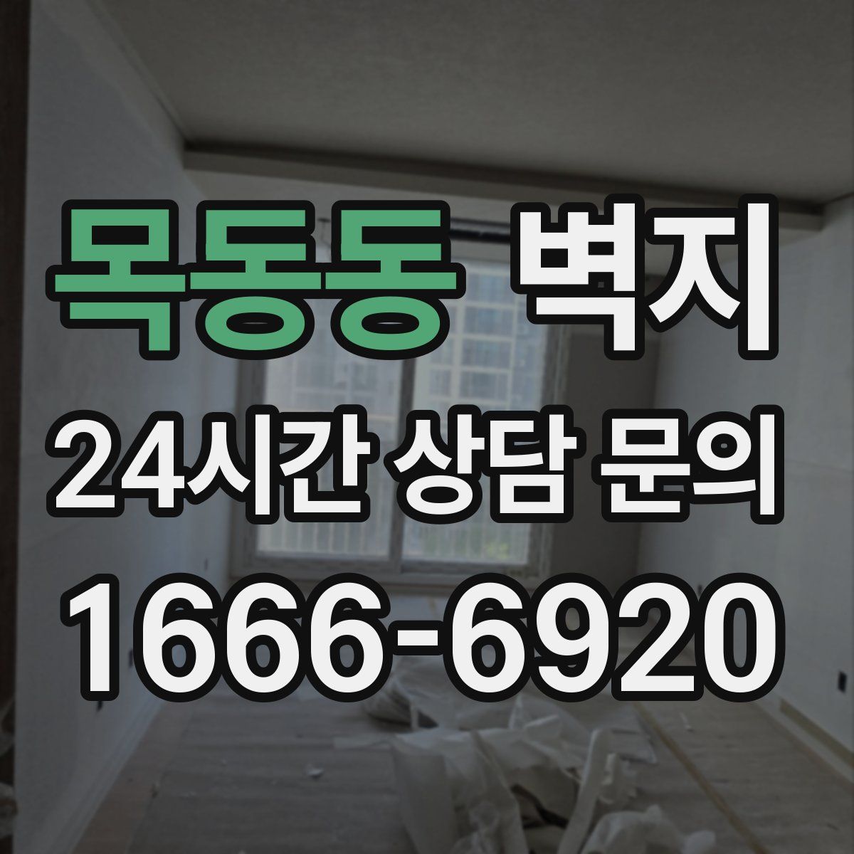 목동동 벽지