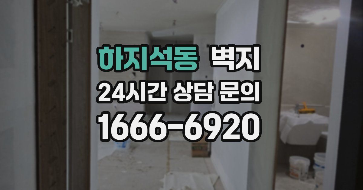 하지석동 벽지