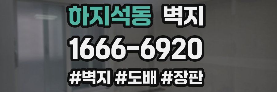 하지석동 벽지