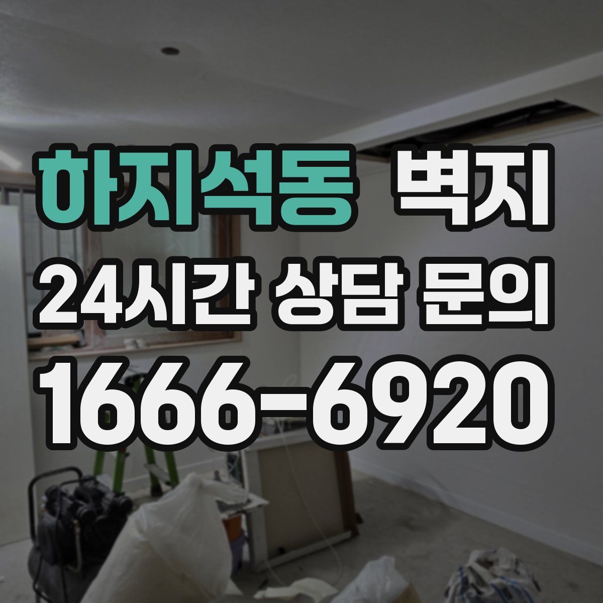 하지석동 벽지