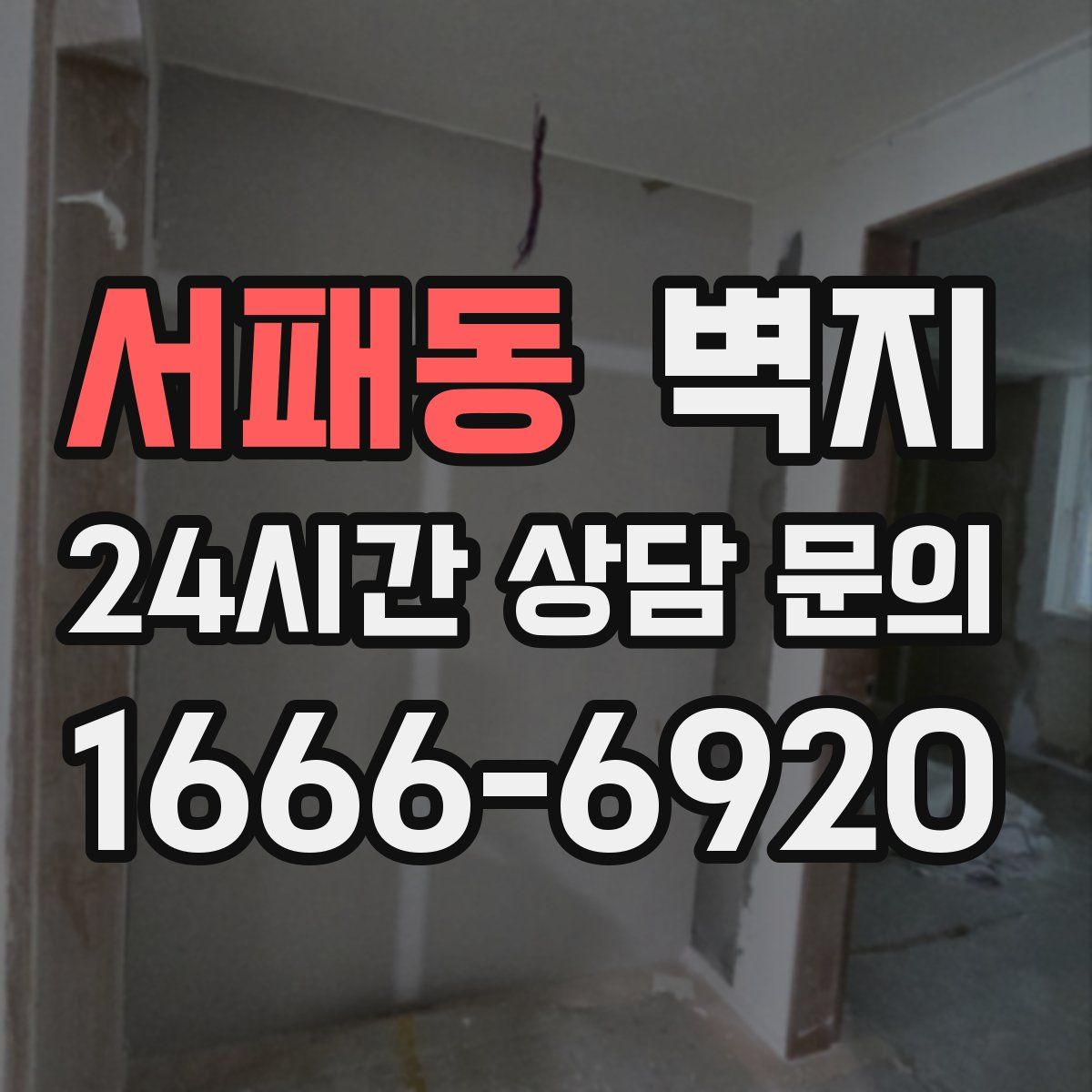 서패동 벽지