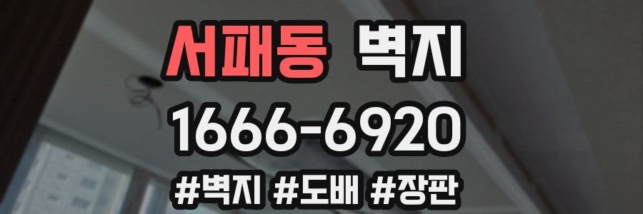 서패동 벽지