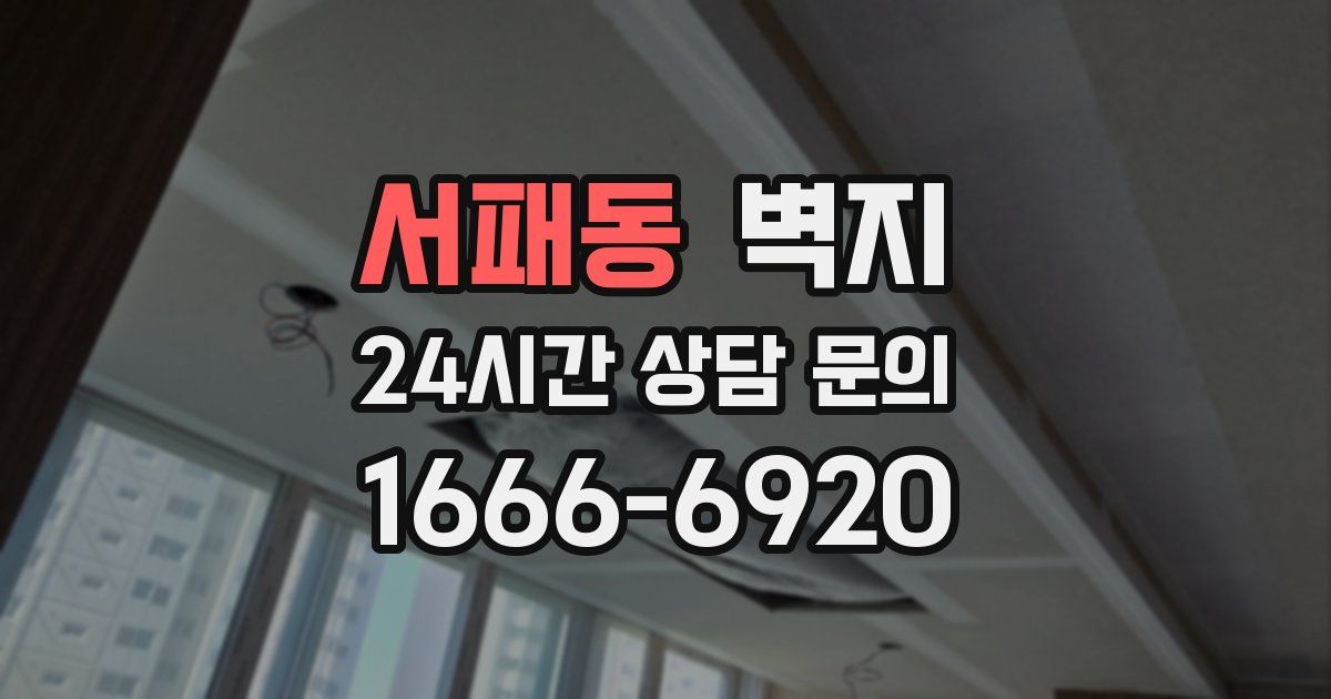 서패동 벽지