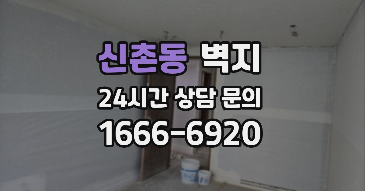 신촌동 벽지
