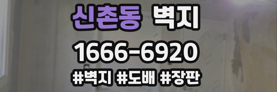 신촌동 벽지