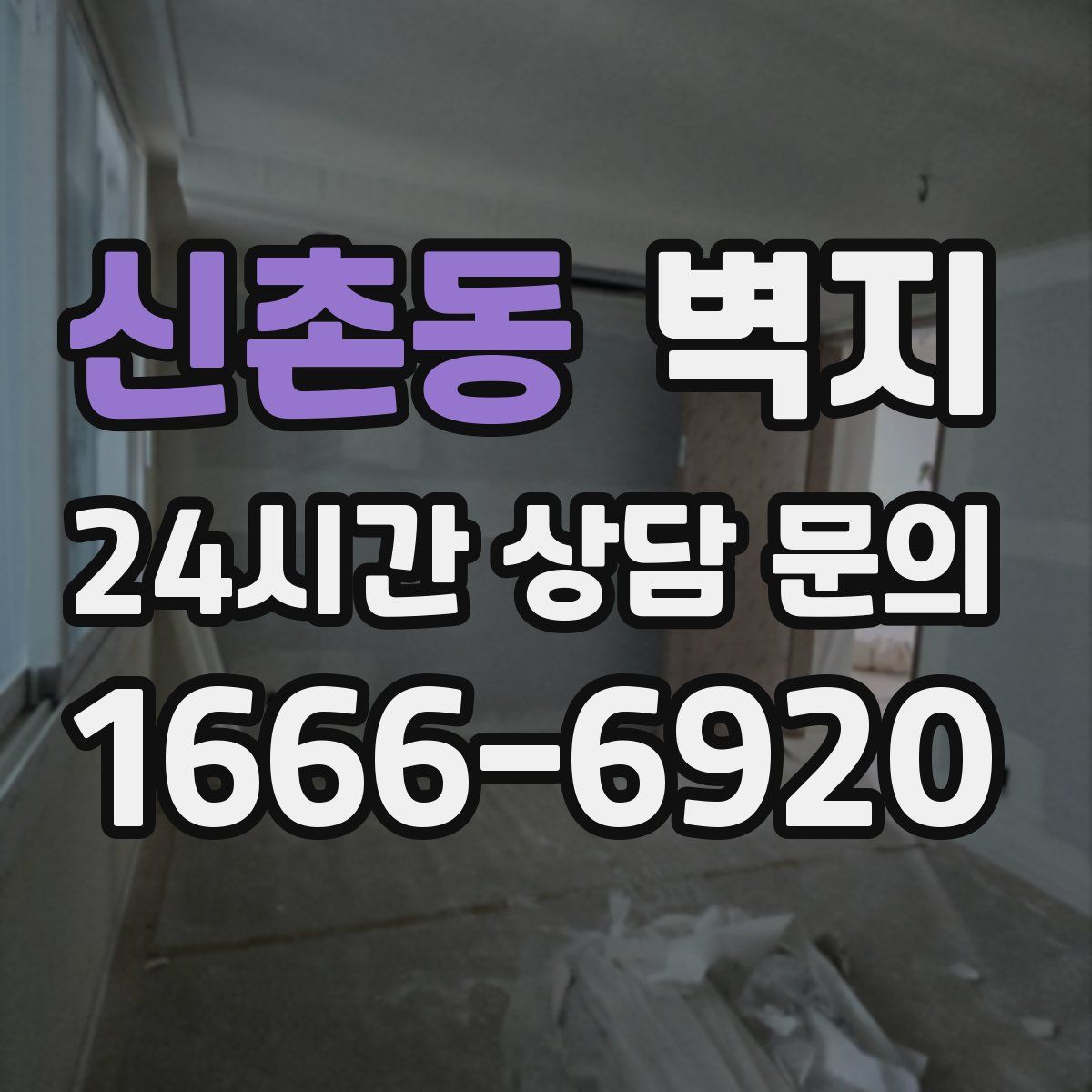 신촌동 벽지