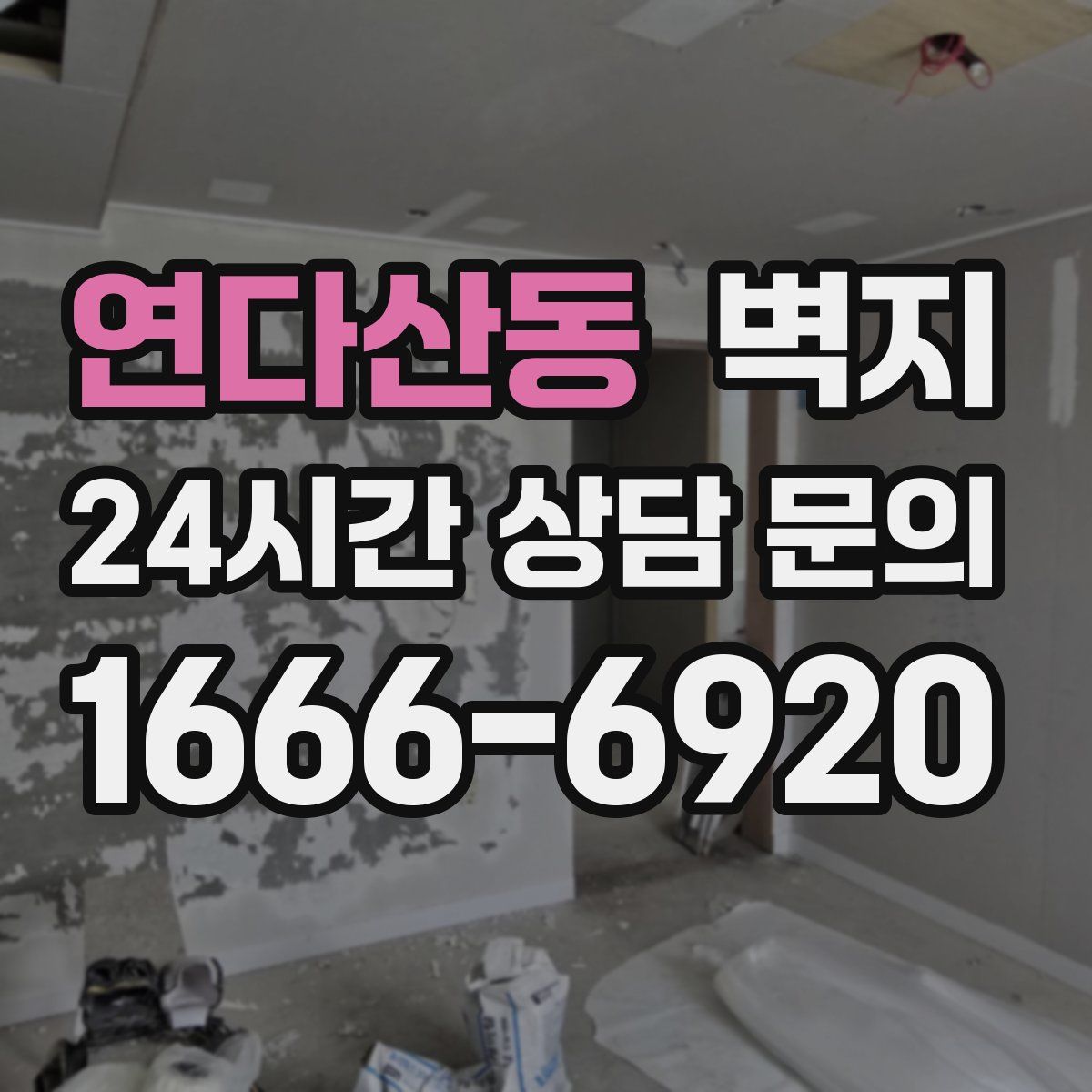 연다산동 벽지