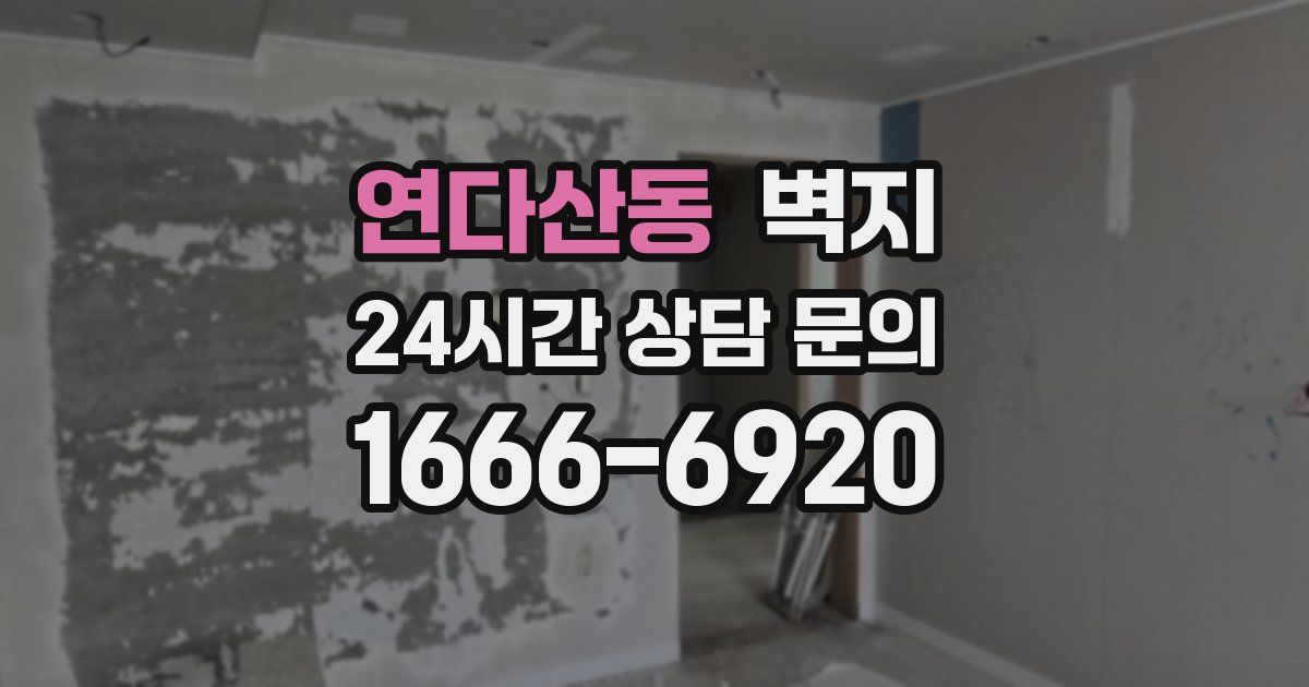 연다산동 벽지