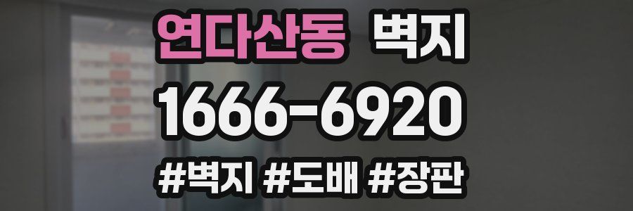 연다산동 벽지
