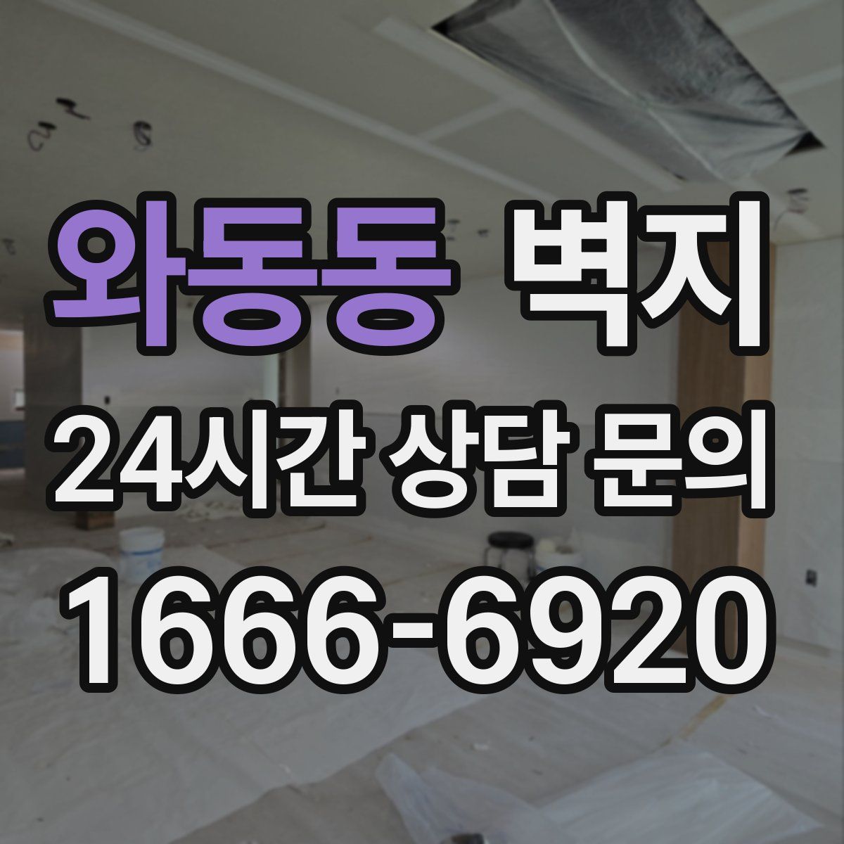 와동동 벽지