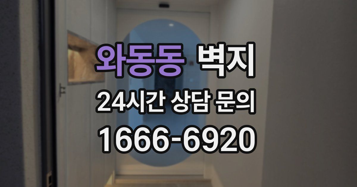 와동동 벽지
