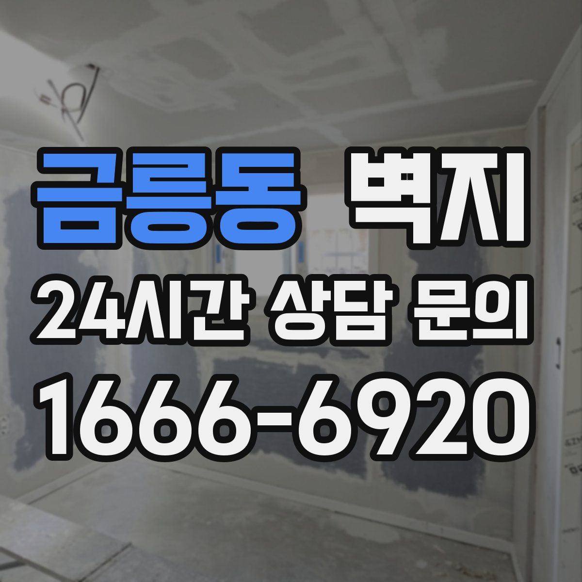 금릉동 벽지