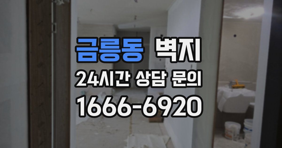 금릉동 벽지