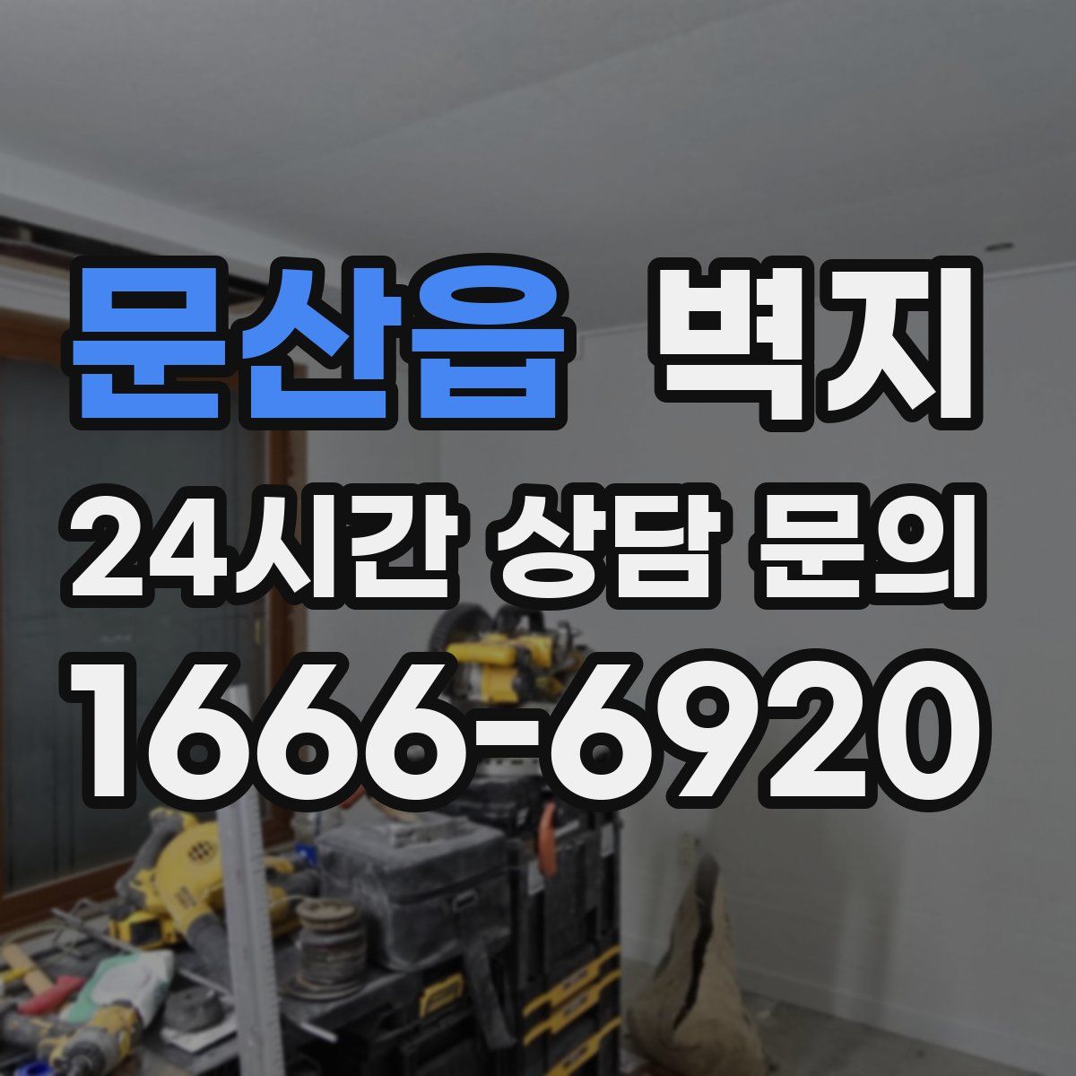문산읍 벽지