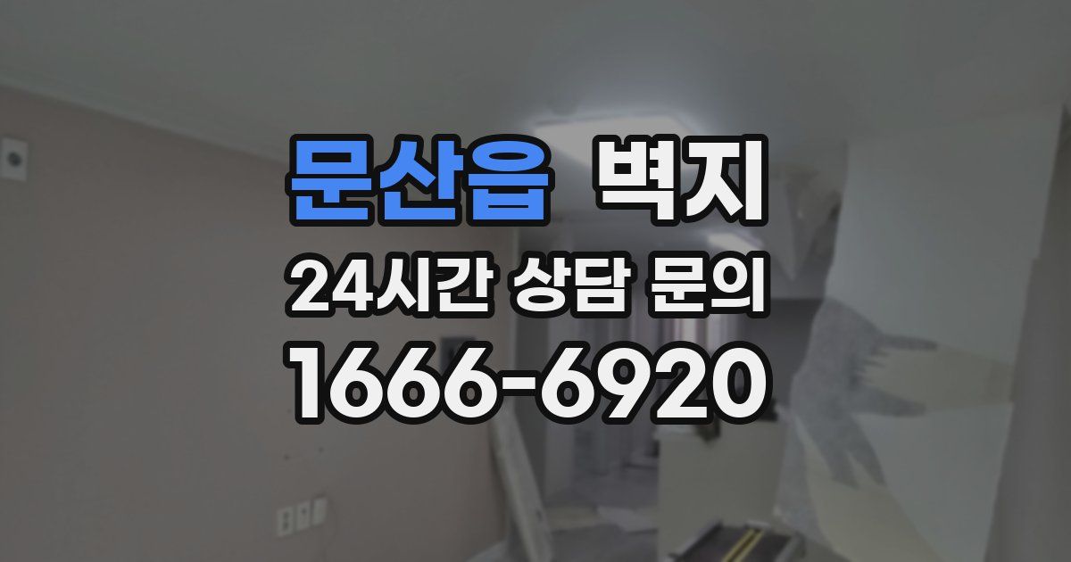 문산읍 벽지