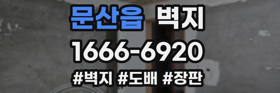 문산읍 벽지