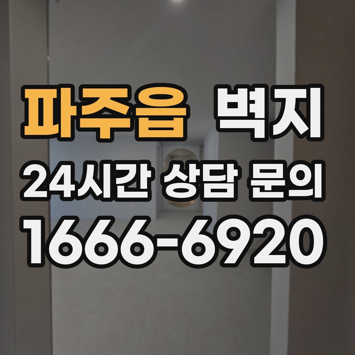 파주읍 벽지