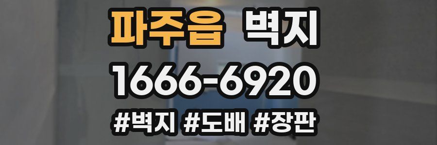 파주읍 벽지