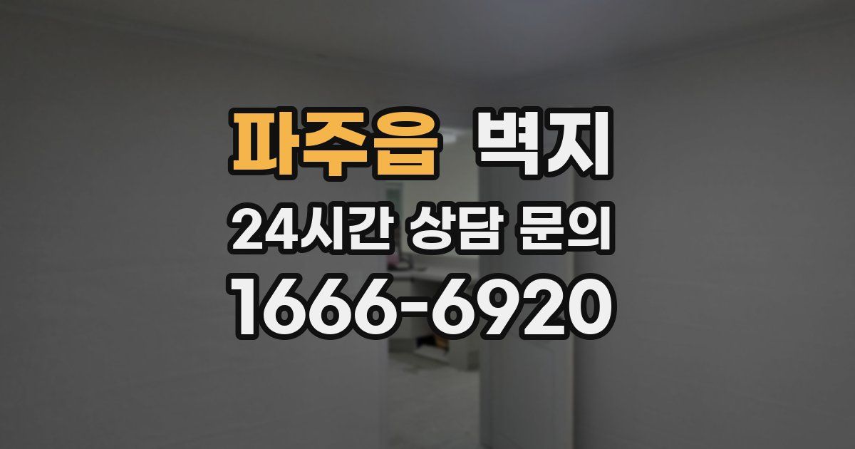 파주읍 벽지
