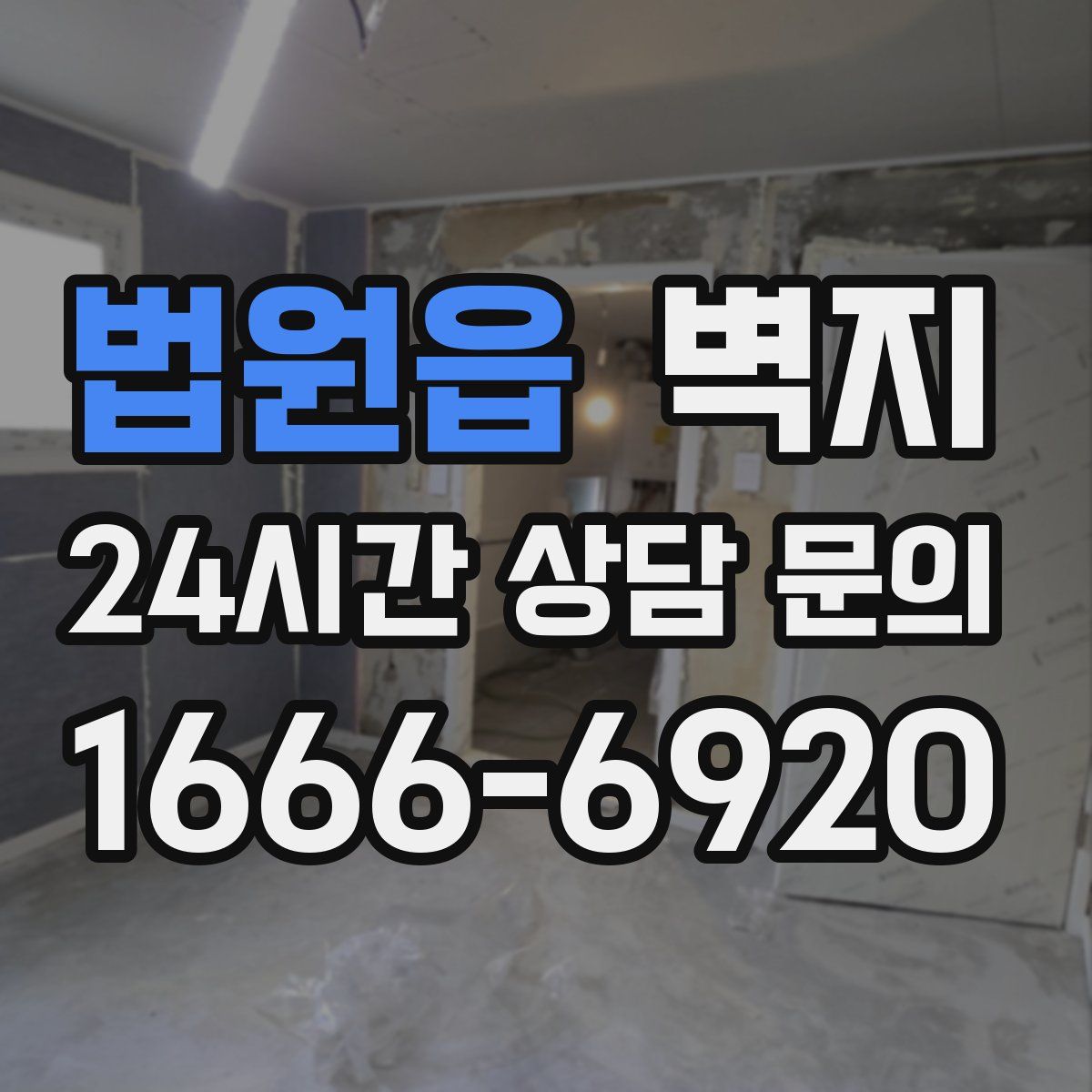 법원읍 벽지