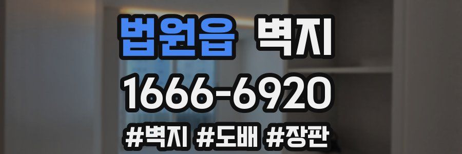 법원읍 벽지