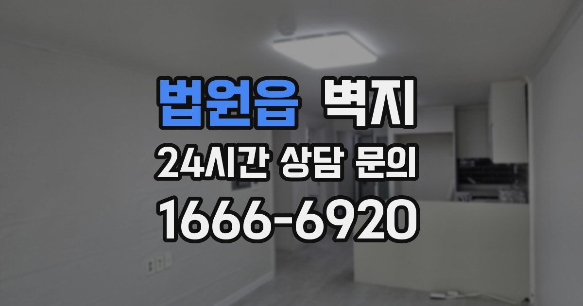 법원읍 벽지