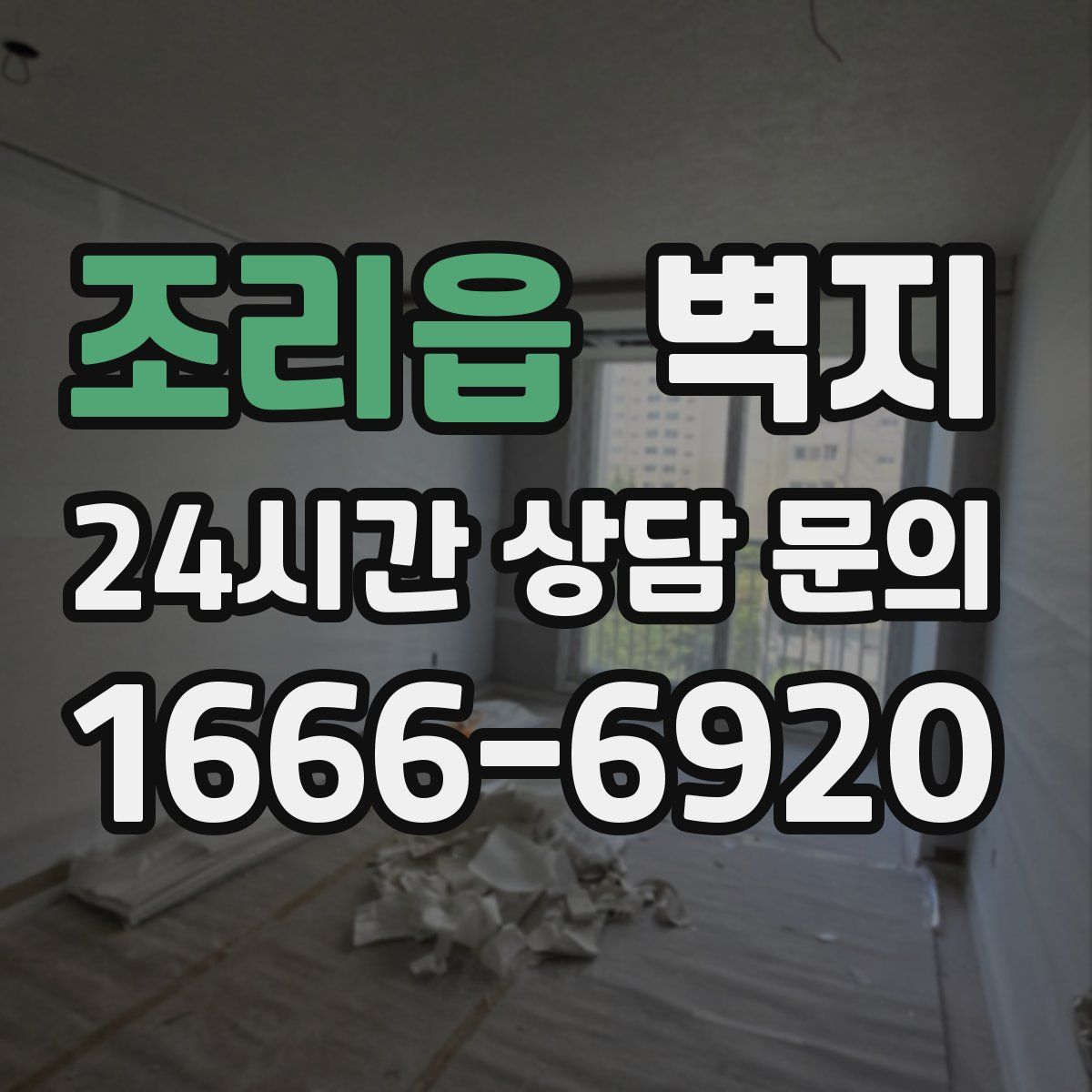 조리읍 벽지