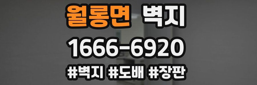 월롱면 벽지