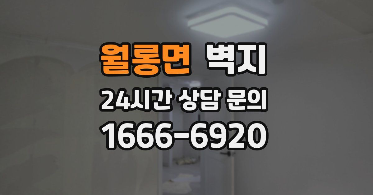 월롱면 벽지