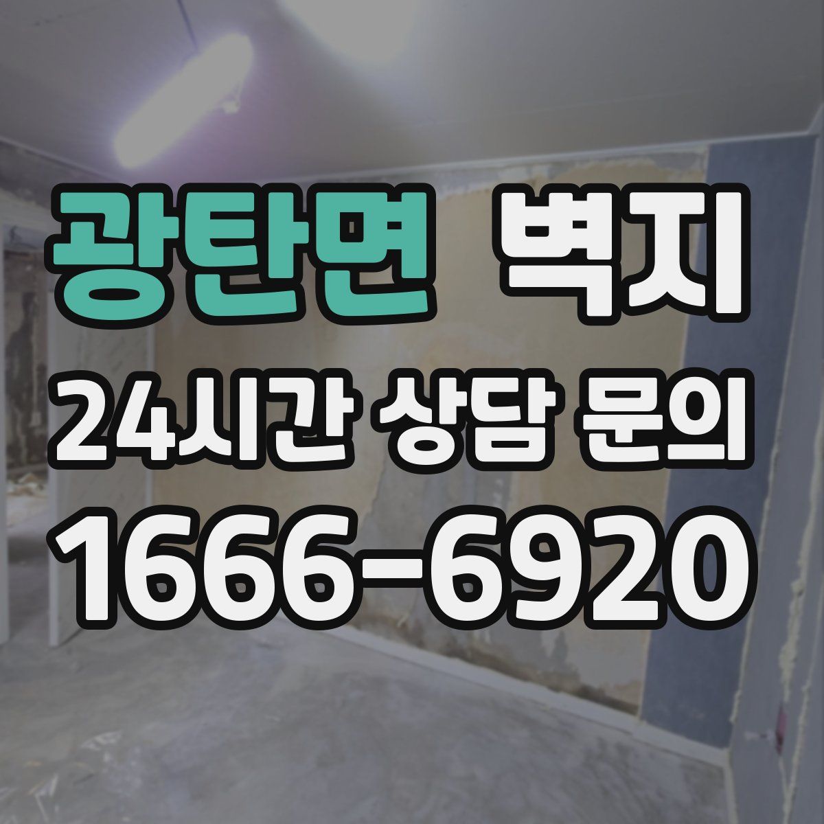 광탄면 벽지
