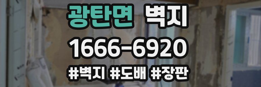 광탄면 벽지